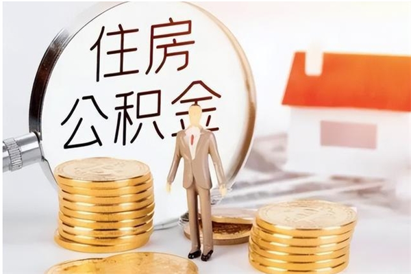 黄山离职半年公积金怎么取（离职半年公积金怎么提取）