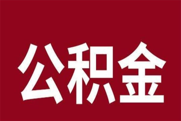 黄山离职后多长时间可以取住房公积金（离职多久住房公积金可以提取）