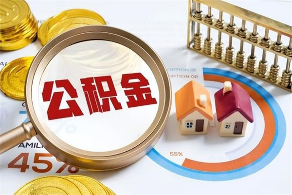 黄山离职后直接可以取住房公积金吗（离职后能取住房公积金吗）