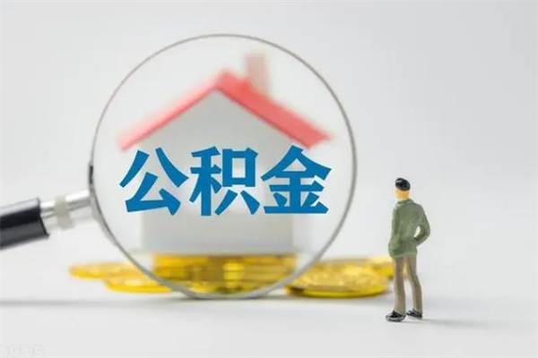 黄山离职了省直公积金怎么取出来（省公积金辞职后可以提取吗）