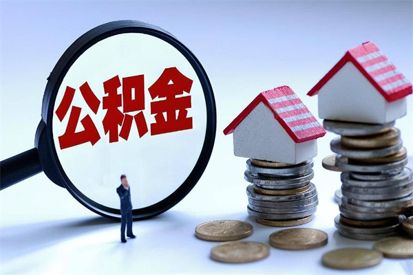 黄山辞职后可以领取住房公积金吗（辞职后能领住房公积金吗）