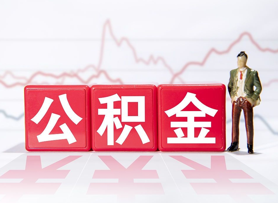 黄山离职后取公积金（离职后取公积金需要哪些手续2021）