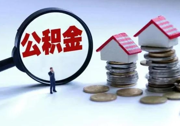 黄山公积金离开能提出吗（住房公积金离职可以取吗?）