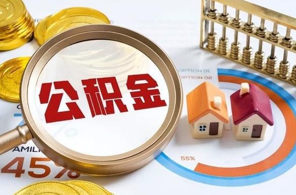 黄山离职后直接可以取住房公积金吗（离职后能取住房公积金吗）