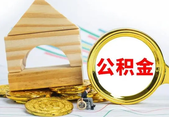 黄山离职公积金怎么取（离职取住房公积金怎么取）