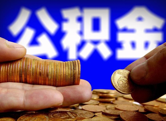 黄山公积金不可以全部取出（公积金是不是不能全部提取）